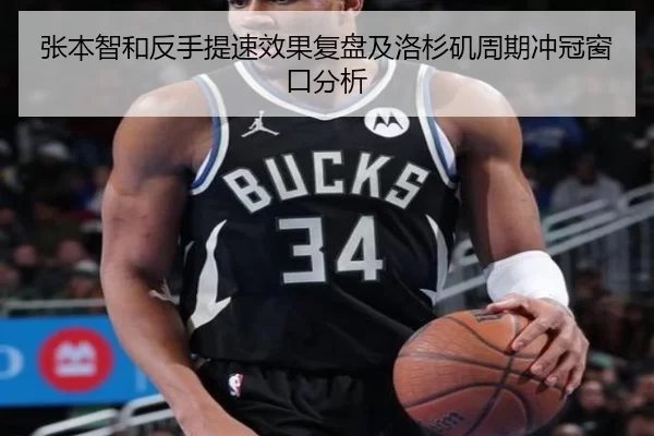 张本智和反手提速效果复盘及洛杉矶周期冲冠窗口分析