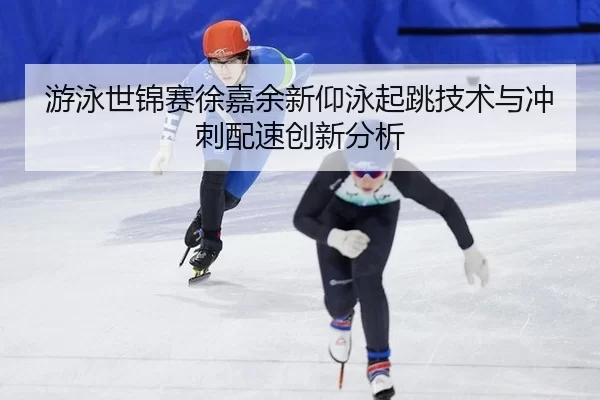 you-yong-shi-jin-sai-xu-jia-yu-xin-yang-yong-qi-tiao-ji-shu-yu-chong-ci-pei-su-chuang-xin-fen-xi-2-569.jpg
